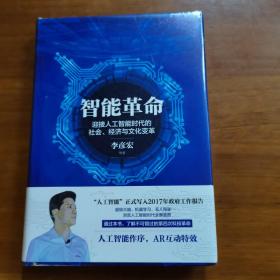 智能革命：迎接人工智能时代的社会、经济与文化变革（放阁楼位）（全新未拆封）