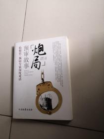 炮局预审故事 吕燕群 口述；蓝向东 执笔  