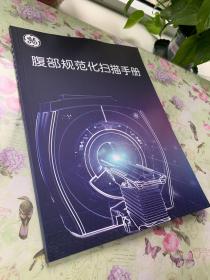 腹部规范化扫描手册