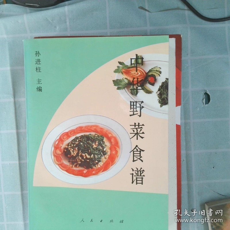 【正版图书】中华野菜食谱孙进柱主编9787010022185人民出版社1995-11-01普通图书/教材教辅考试/考试/其他考试