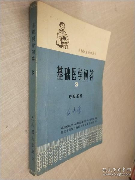 赤脚医生参考丛书  基础医学问答（3）呼吸系统