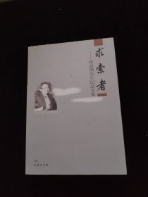 求索者：徐通锵先生纪念文集