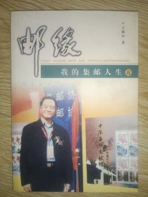 邮缘--我的集邮人生（ 五)