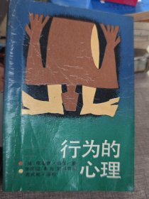 行为的心理