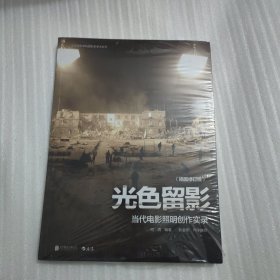 北京电影学院摄影系学术丛书·光色留影:当代电影照明创作实录(插图修订版)