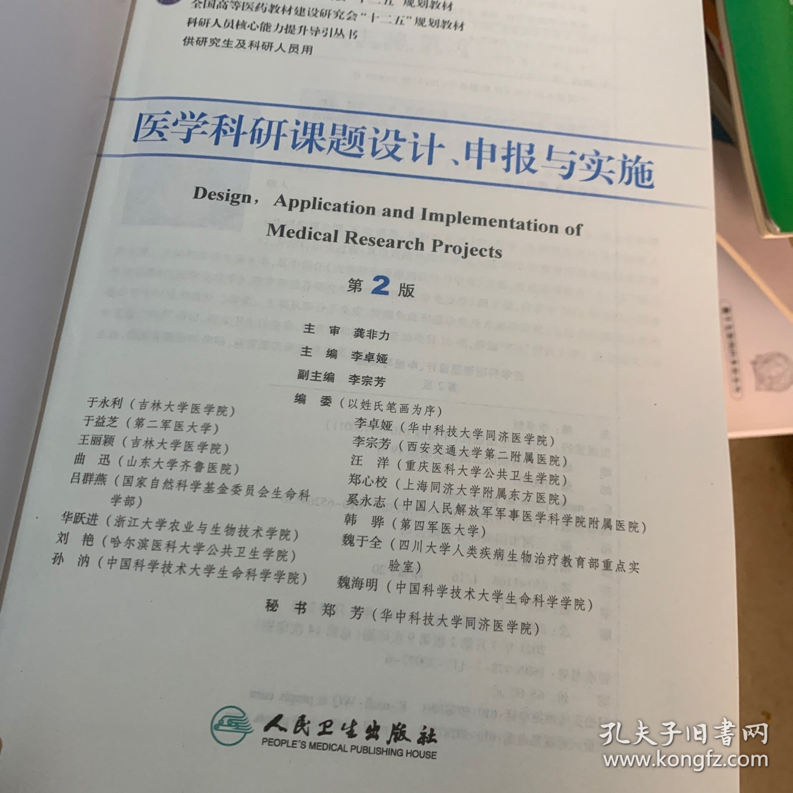 医学科研课题设计申报与实施（第2版）/国家卫生和计划生育委员会“十二五”规划教材