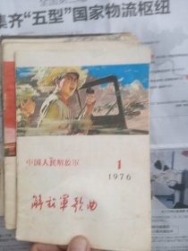 解放军歌曲1974-1+1975、1-2-3-4+1976-1-3-4-5-6+1977-1-3-4-5-6期一共14本合售