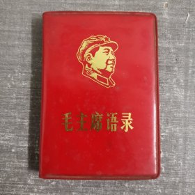 毛主席语录（1968年北京）