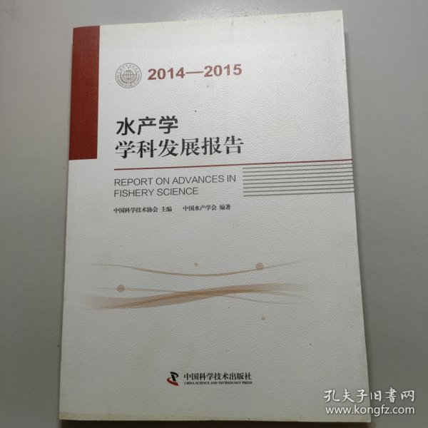 水产学学科发展报告（2014-2015）