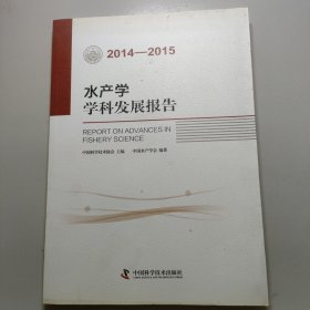 水产学学科发展报告（2014-2015）