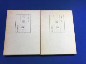 1972年长泽规矩也编汲古书院出版《和刻本正史三国志》上下两册全