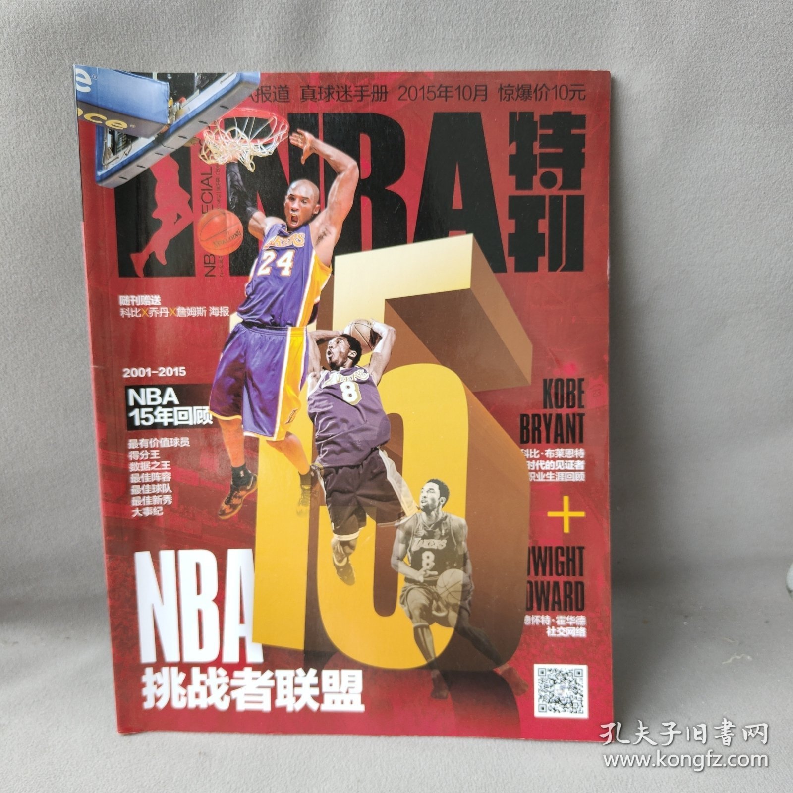 NBA特刊真球迷手册2015年10月挑战者联盟