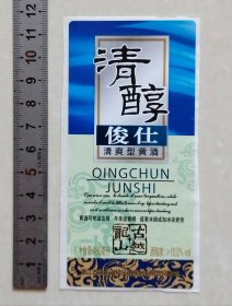 古越龙山清醇俊仕清爽型黄酒标