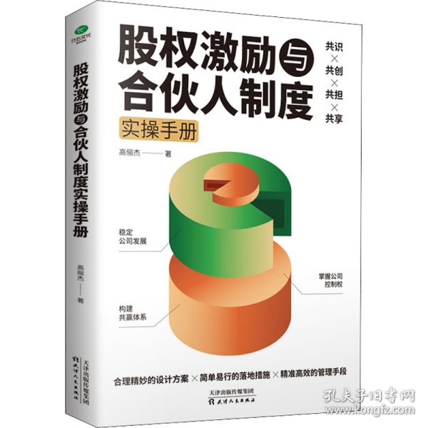 股权激励与合伙人制度实操手册