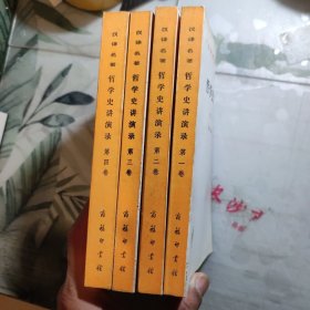 汉译世界学术名著丛书：哲学史讲演录全四卷（全4卷 繁体 59年版 95年印）