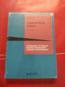 中国教师培养机构发展研究【全新未拆封】