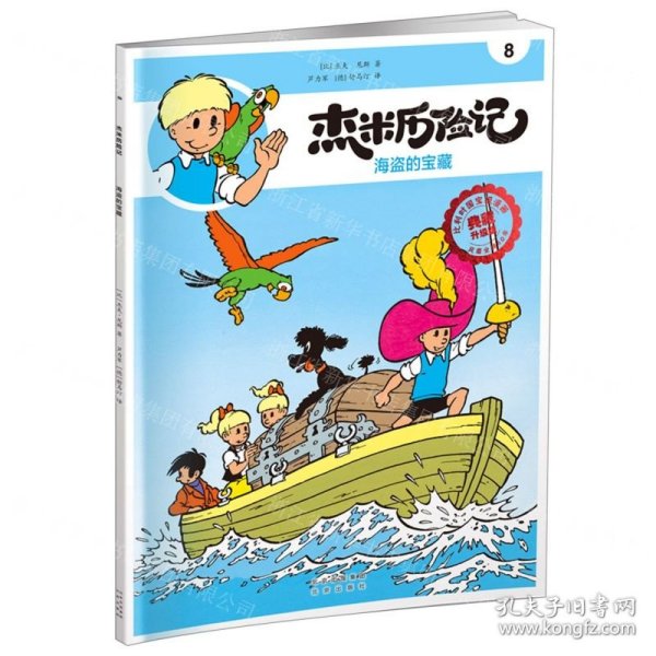 全新正版图书 杰米历险记8 海盗的宝藏杰夫·尼斯北京出版社9787200167795