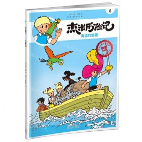 全新正版图书 杰米历险记8 海盗的宝藏杰夫·尼斯北京出版社9787200167795