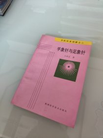 手象针与足象针