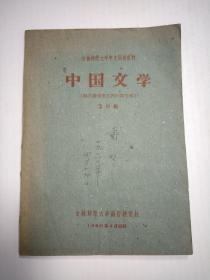 中国文学（鸦片战争至五四时期文学）草纸本