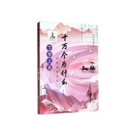 中华传统文化：下学上达/十万个为什么