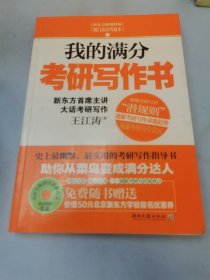 我的满分考研写作书：史上最幽默实用的考研写作指导书，新东方考研写作首席主讲王江涛倾囊相授，超值赠考研写作20大必背范文原音光盘&50元北京新东方优惠券。