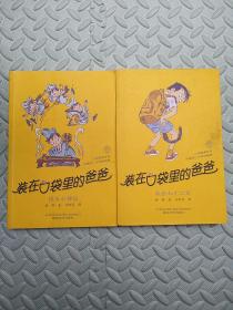 装在口袋里的爸爸【快乐小神仙+我会七十二变】