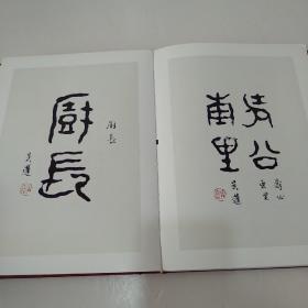 古陶文书法