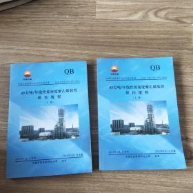 45万吨/年线性低密度聚乙烯装置操作规程上下册