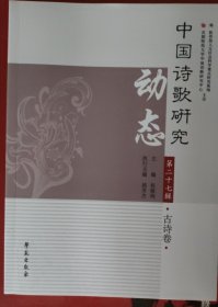 中国诗歌研究动态，第27辑，古诗卷