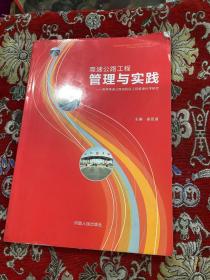 高速公路工程管理与实践 洛界高速公路洛阳段工程管理科学研究