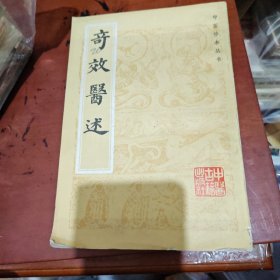 奇效医述