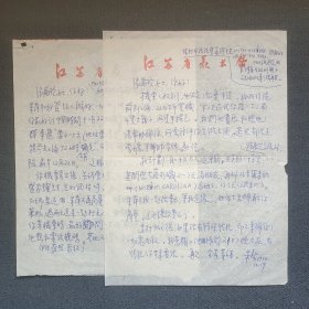 著名画家 江苏省美术家协会副主席—朱葵 90年代信札二通2页（美中艺术家艺术交流协会会长张苗玲 邀请到美办展-- 有关签证机票和计划等内容）