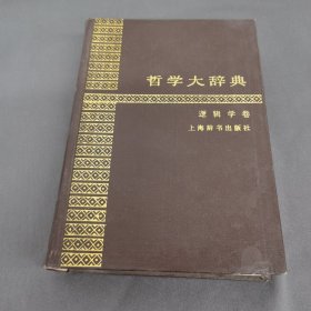 哲学大辞典.逻辑学卷