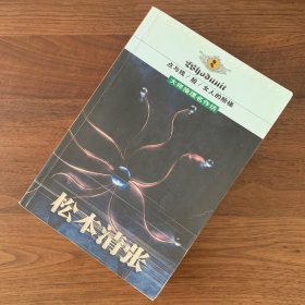 松本清张-大师推理名作坊-点与线