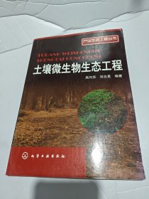 產(chǎn)業(yè)生態(tài)工程叢書(shū)：土壤微生物生態(tài)工程