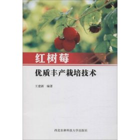 紅樹莓優(yōu)質(zhì)豐產(chǎn)栽培技術(shù)