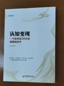 认知变现—一个投资28年的观察和思考（股票证券基金）