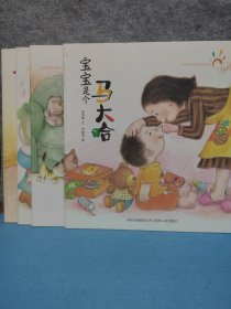 中国原创图画书系列（共4册 8个故事）《宝宝是个马大哈》《魔术袜子》《高高兴兴来洗澡》《玩泡泡》《下雨啰》《甜甜的嘴巴》《小蛋壳幼儿园》《最好的幼儿园》何艳荣画