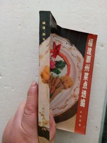 福建、潮州菜点选编