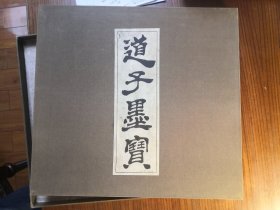 道子墨宝