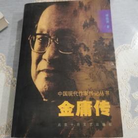 中国现代作家传记：金庸传