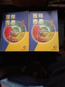 百年青春:中国20世纪中学生优秀作文精选〈上下册〉