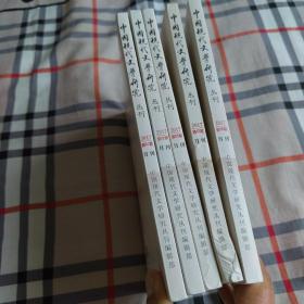 中国现代文学史研究丛刊2017年第1、2、3、7、8期（共五册合售）