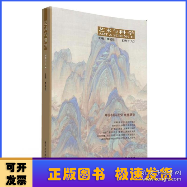 艺术与科学【卷十六】：中国书画与视觉文化研究