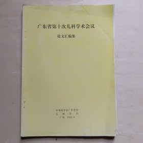 广东省第十次儿科学术会议论文汇编集