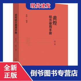 黄煌经方使用手册 第4版 9787513259507