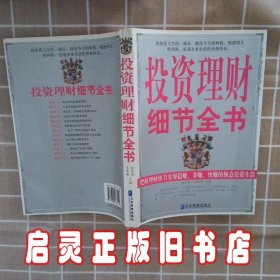 投资理财细节全书 赵彦锋 李秀菊 企业管理出版社