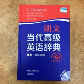 朗文当代高级英语辞典 ，英英 英汉双解，第五版