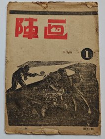 画阵 创刊号（1940年）抗战美术红色美术